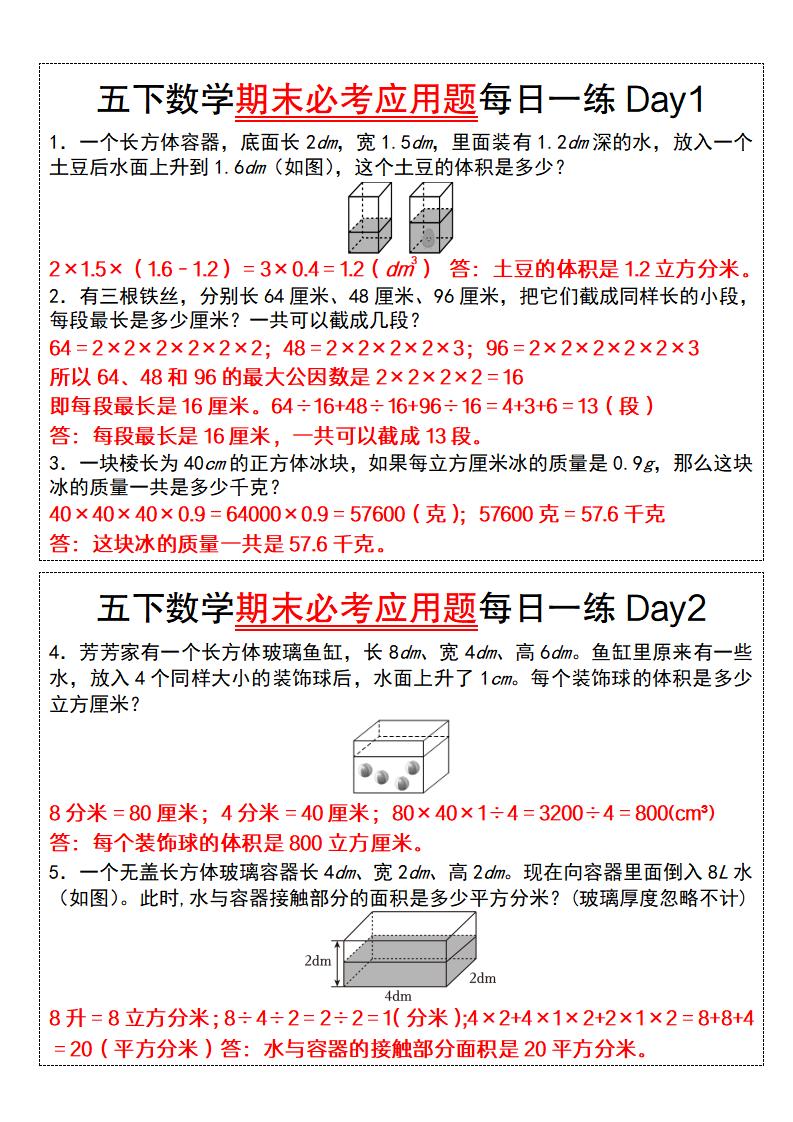 五下数学期末必考应用题每日一练（答案版）-米秀网