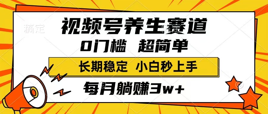 视频号养生赛道，一条视频1800，超简单，长期稳定可做，月入3w+不是梦-米秀网