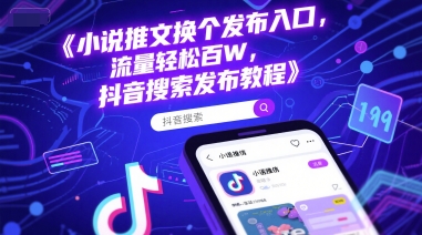 小说推文换个发布入口，流量轻松百W，抖音搜索发布教程-米秀网