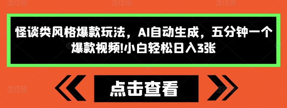 怪谈类风格爆款玩法，AI自动生成，五分钟一个爆款视频，小白轻松日入3张【揭秘】-米秀网