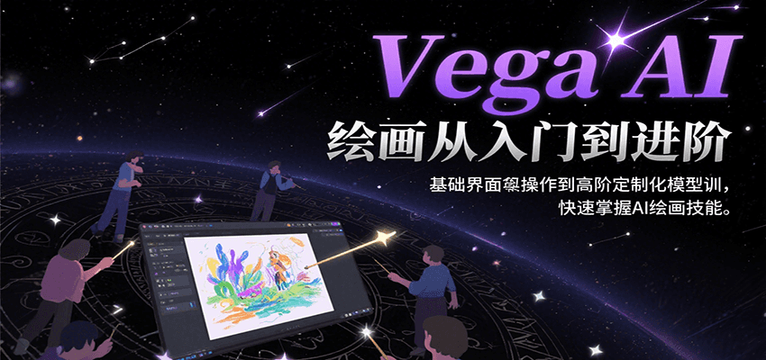 Vega AI绘画从入门到进阶，基础界面操作到高阶定制化模型训，快速掌握AI绘画技能-米秀网