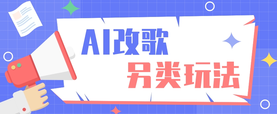 AI改编爆款歌曲另类玩法，通过AI修改歌曲制作解说视频，视频号轻松收益100+-米秀网