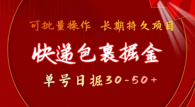 快递包裹撸金 单号日撸30-50+ 可批量 长久稳定收益【揭秘】-米秀网