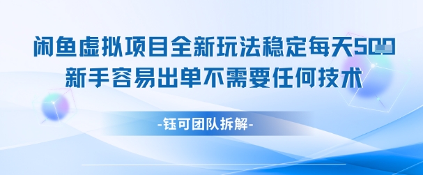 闲鱼虚拟项目全新玩法，稳定每天几张+ 新手容易出单不需要任何技术-米秀网