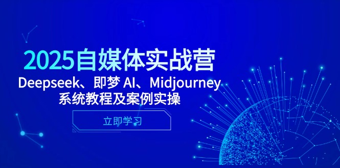 2025自媒体实战营，Deepseek、即梦 AI、Midjourney系统教程及案例实操-米秀网