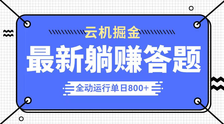 躺赚答题，单设备轻松日入800+，今年最牛逼的项目上线-米秀网