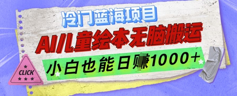 冷门蓝海项目，AI制作儿童绘本无脑搬运，小白也能日入1k【揭秘】-米秀网