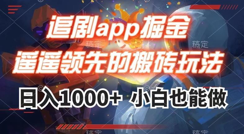 追剧app掘金，遥遥领先的搬砖玩法,日入1000+-米秀网