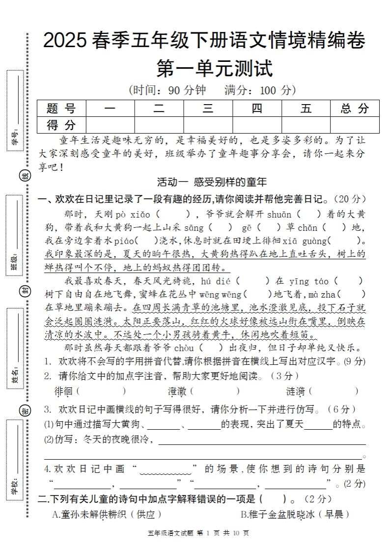 2025春季五年级下册语文第一单元情境精编卷-米秀网