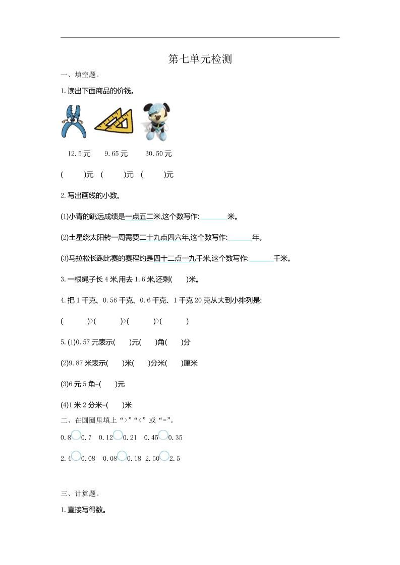 三下人教版数学第七单元检测卷-1-米秀网