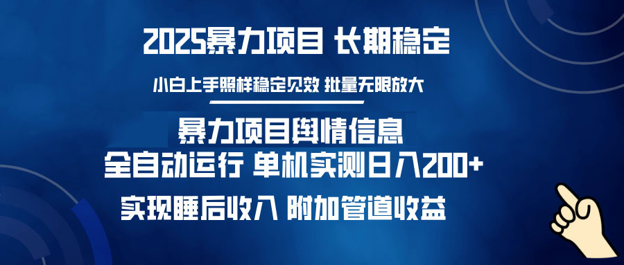 暴力项目舆情信息：多平台全自动运行 单机日入200+ 实现睡后收入-米秀网