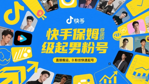 快手保姆级起男粉号，直接搬运，0粉丝快速起号-米秀网