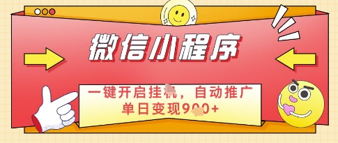微信官方省心福利项目，小程序挂G副业：每天 30 分钟，日入几张【揭秘】-米秀网