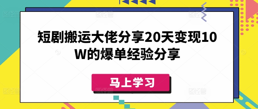 短剧搬运大佬分享20天变现10W的爆单经验分享-米秀网