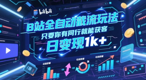 B站全自动截流玩法只要你有同行就能获客，日变现1k+【揭秘】-米秀网