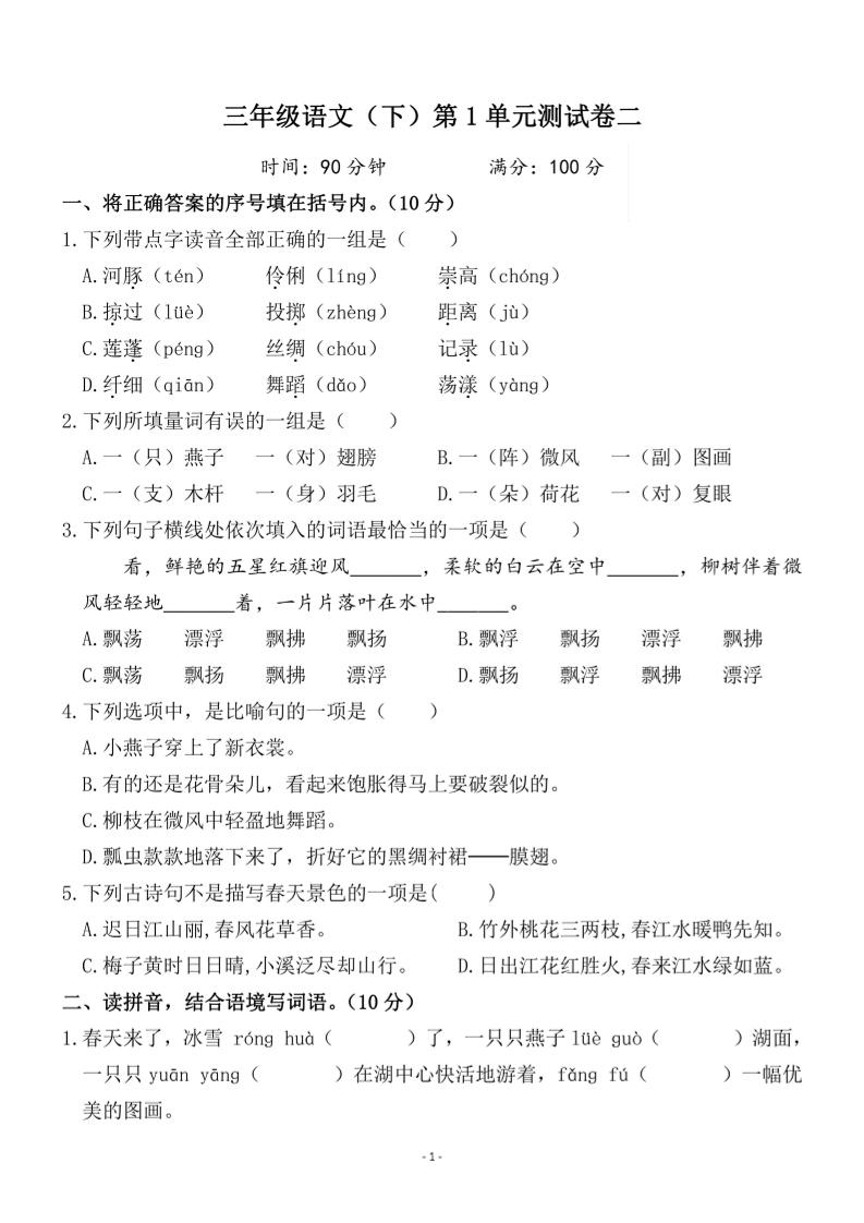 三下语文第一单元检测卷二-米秀网