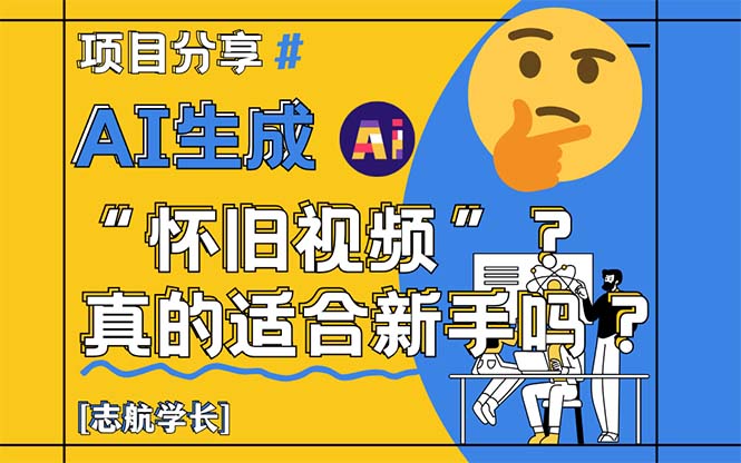 AI生成“怀旧视频”真的很适合新手？详细讲解！-米秀网