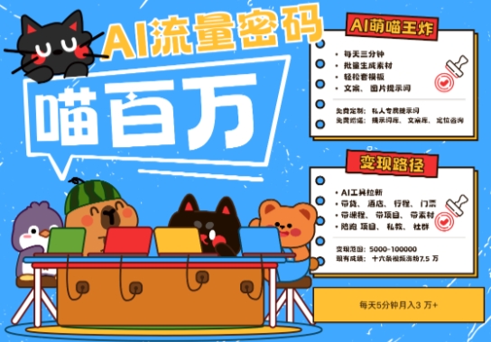 AI+宠物+旅行2025最火流量密码，轻松用AI宠物做文旅账号，小白三分钟学会，N种变现渠道，月入五位数-米秀网
