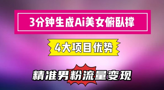 3分钟生成AI美女俯卧撑短视频：轻松起号，精准流量变现利器-米秀网