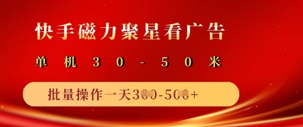 快手磁力聚星广告分成新玩法，单机50+，10部手机矩阵操作日入5张-米秀网