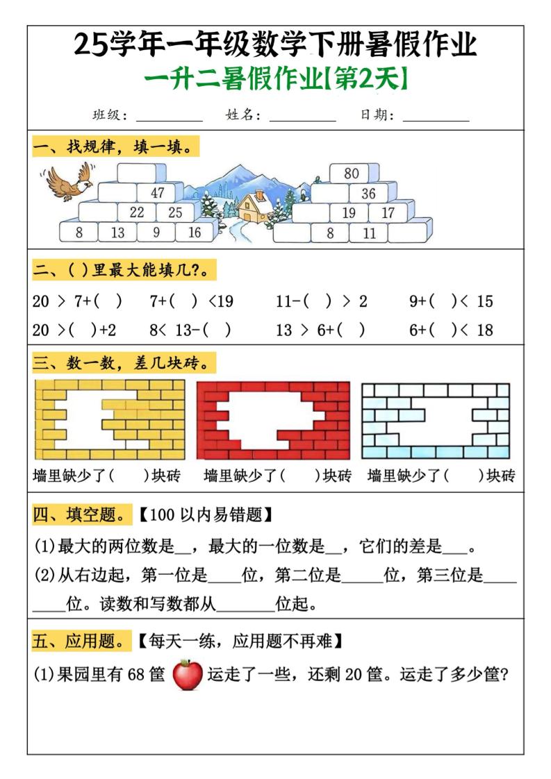 一升二数学【暑假作业（21页）】-二上数学插图1