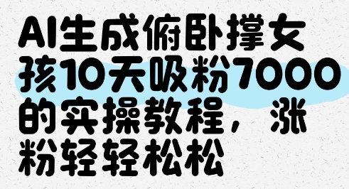AI生成俯卧撑女孩，10天吸粉7000的实操教程，涨粉轻轻松松-米秀网