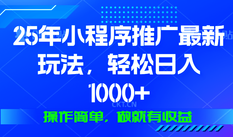 25年微信小程序推广最新玩法，轻松日入1000+，操作简单 做就有收益-米秀网