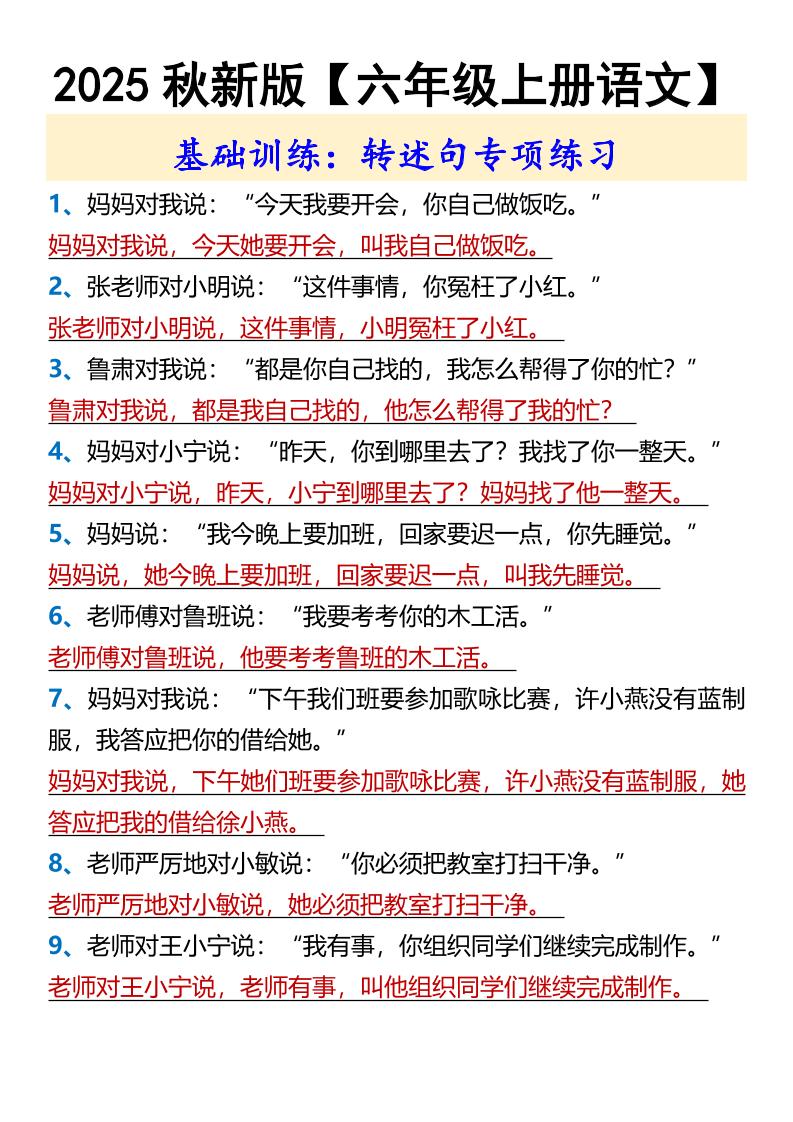 【2025秋新版】【六年级上册语文】基础训练：转述句专项练习-米秀网