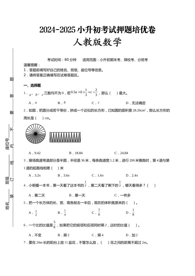 (小升初数学)2024-2025小升初考试押题培优卷人教版A4版-米秀网