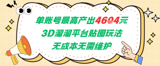 单账号最高产出4604，3D溜溜平台贴图玩法，无成本无需维护，兼职副业最稳项目-米秀网