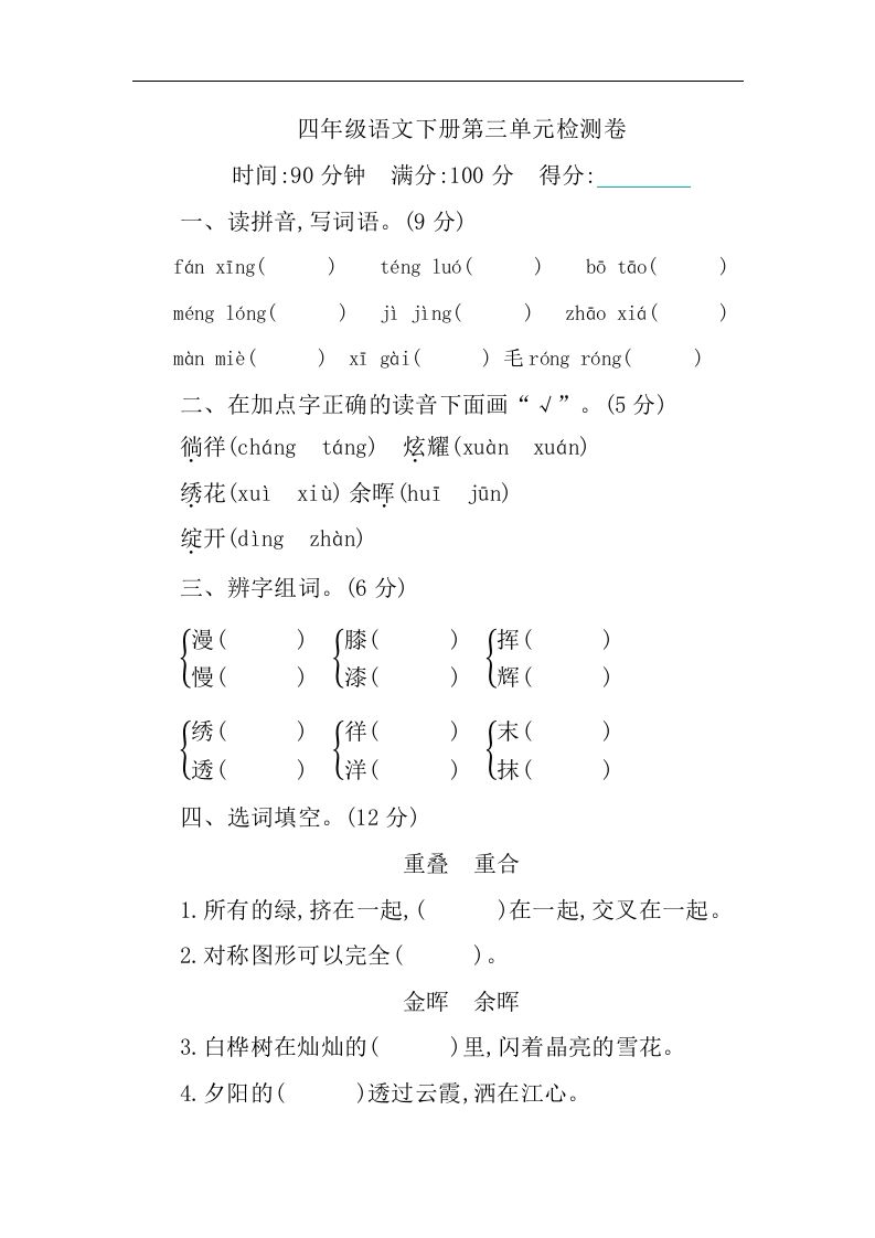 四下语文第三单元单元试卷-1-米秀网