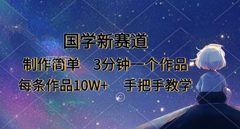 国学新赛道，制作简单，3分钟一个作品，每条作品10W+，手把手教学-米秀网