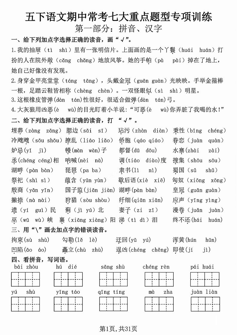 五下语文【期中复习七大重点题型专项练习】-米秀网