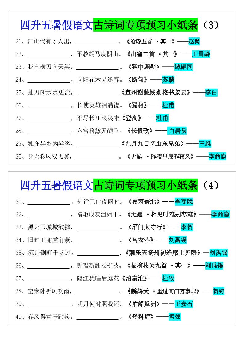 四升五暑假语文预习古诗词专项小纸条-五上语文插图1