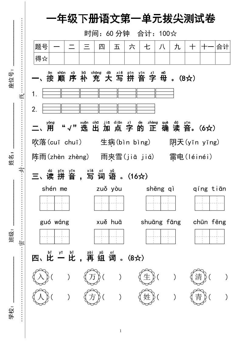 一下语文第一单元拔尖测试卷4页-米秀网