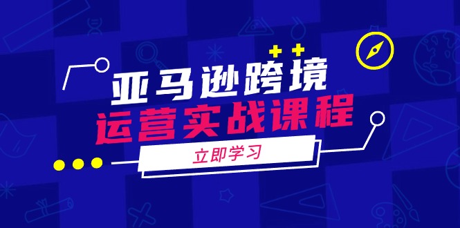 亚马逊跨境运营实战课程：涵盖亚马逊运营、申诉、选品等多个方面-米秀网