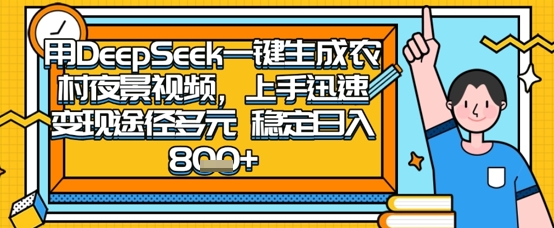 2025怀旧热门赛道，用DeepSeek制作夜晚农村视频，一部手机，操作简单，变现多元，稳定日入数张-米秀网