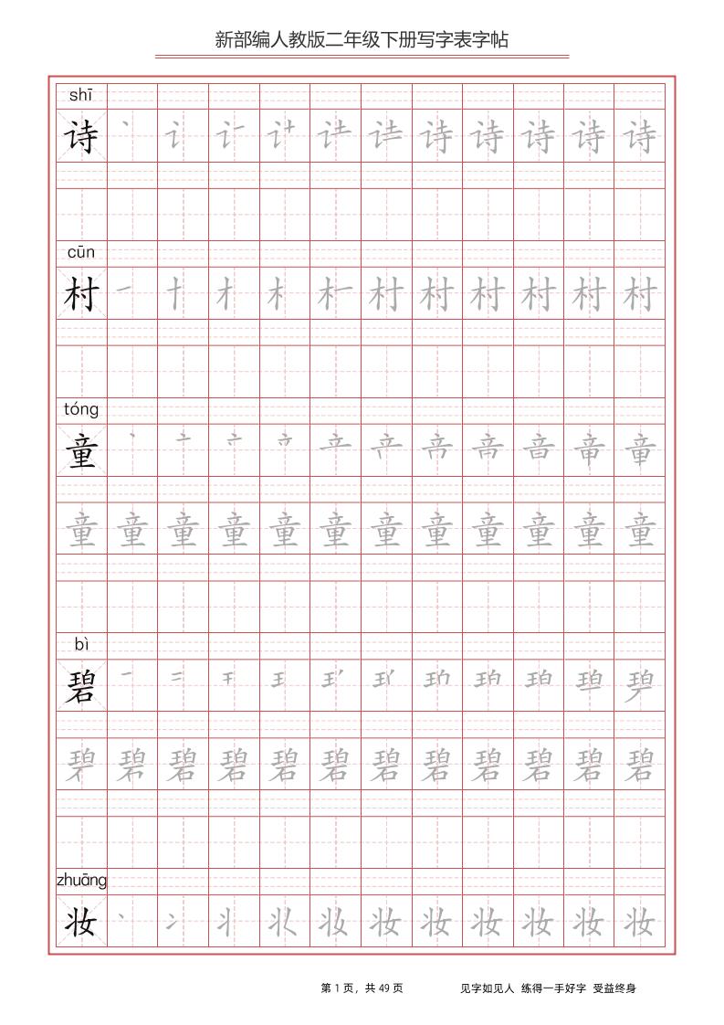 部编版语文二年级下册写字表字帖-米秀网