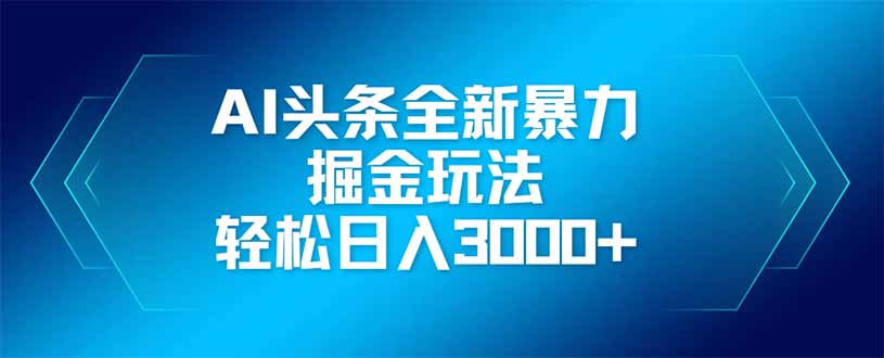 AI头条全新暴利掘金玩法，矩阵操作，轻松日入3000+-米秀网