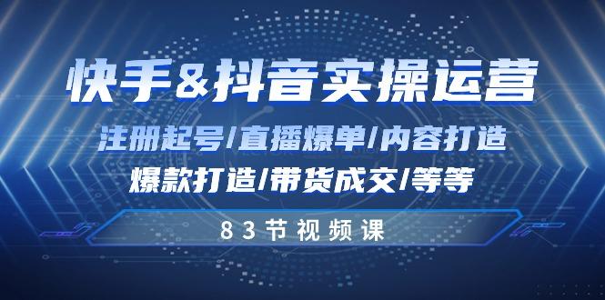 快手与抖音实操运营：注册起号/直播爆单/内容打造/爆款打造/带货成交/83节-米秀网