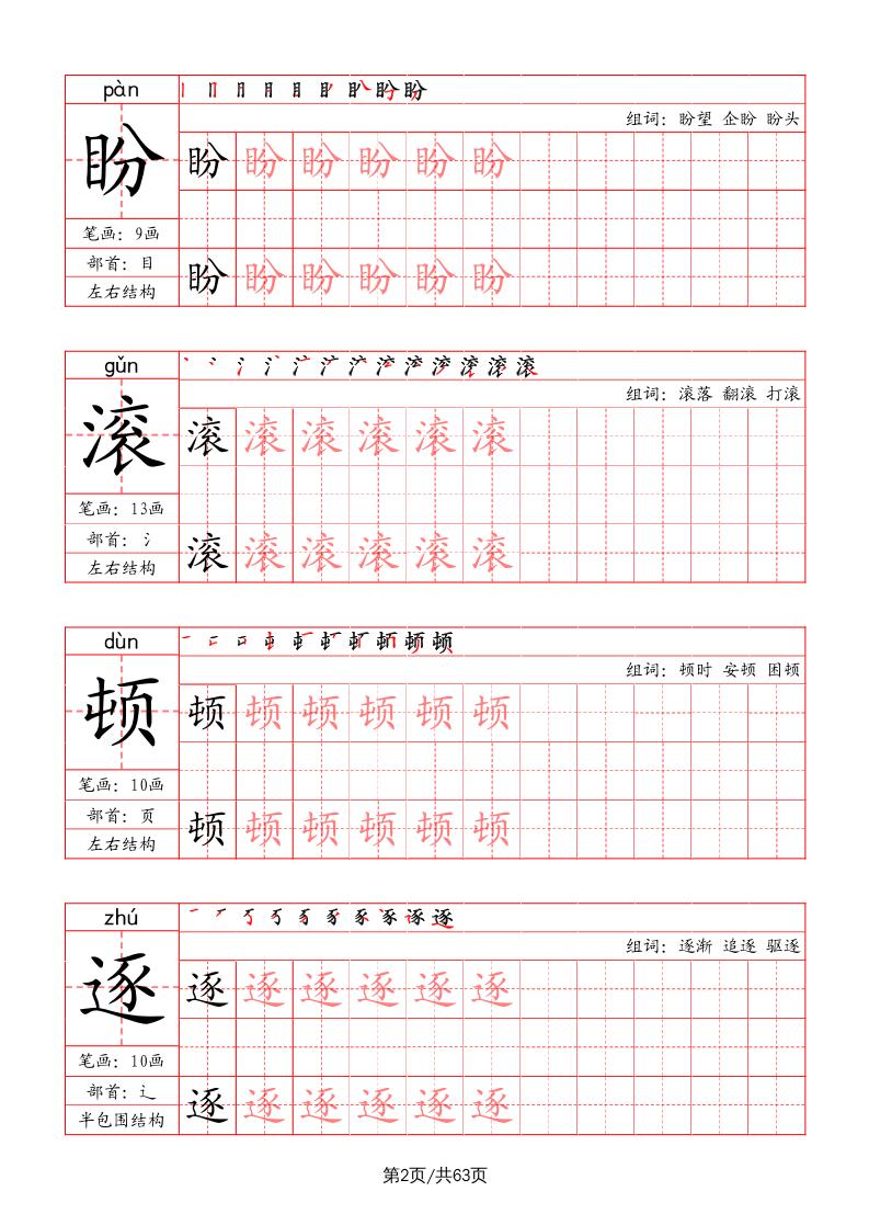 四上语文-写字表字帖（笔画+部首+笔顺+组词）插图1