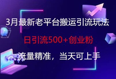 3月最新老平台搬运引流玩法，日引流500+创业粉，流量精准，当天可上手-米秀网