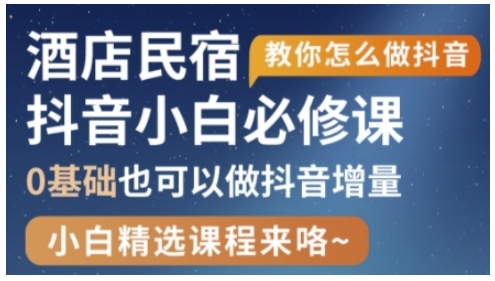 抖音本地生活酒店民宿运营，0基础也可以做抖音增量-米秀网