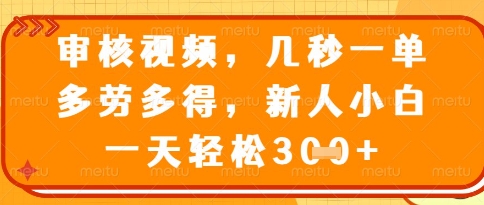 视频审核员，几秒一单，不限时间，不限地点，多做多得，新人小白一天轻松几张+【揭秘】-米秀网
