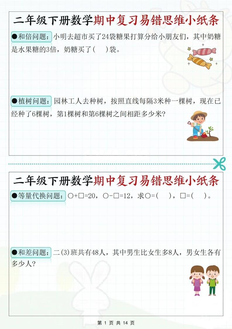 二下数学期中复习易错思维小纸条（含答案14页）-米秀网
