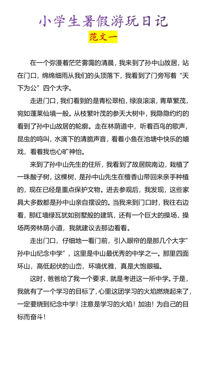 小学生暑假游玩日记优秀范文4篇-小升初语文-米秀网