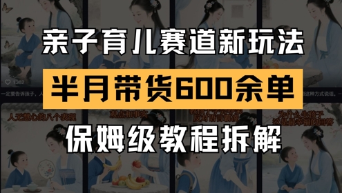 AI亲子育儿赛道新玩法，新号半个月带货600多单，保姆级教程拆解-米秀网