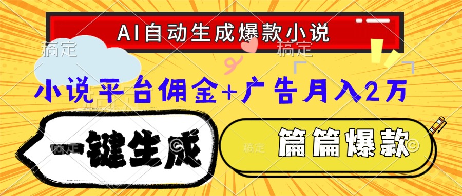 Ai自动生成网文爆款小说，一件生成小说大纲、故事情节，每篇都是爆款，…-米秀网