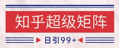 知乎超级矩阵玩法引流高质量精准粉SEO覆盖，日变现1k+【揭秘】-米秀网