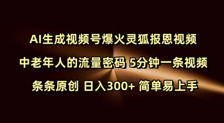 Ai生成视频号爆火灵狐报恩视频 中老年人的流量密码 5分钟一条视频 条条原创 日入300+ 简单易上手-米秀网